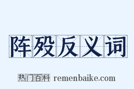 阵殁反义词是什么意思的图片